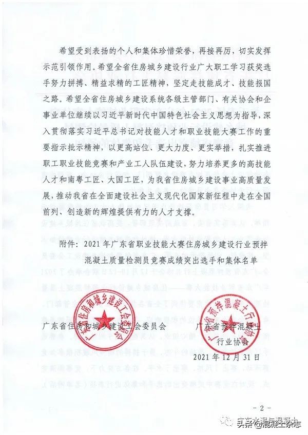 关于表扬2021年广东省职业技能大赛住房城乡建设行业预拌混凝土质量检测员竞赛成绩突出选手和集体的通知
