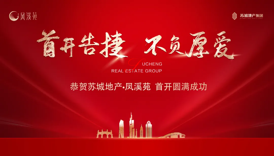 首开热销!地铁红盘凤溪苑开盘,爆了