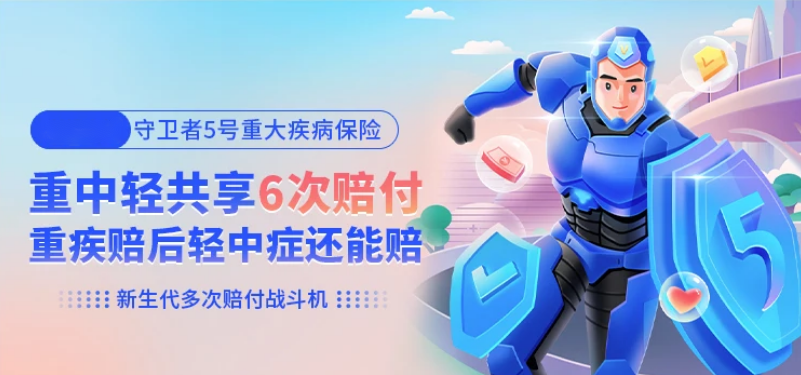 ​产品测评：守卫者5号，这款多次赔付的重疾险哪里好？