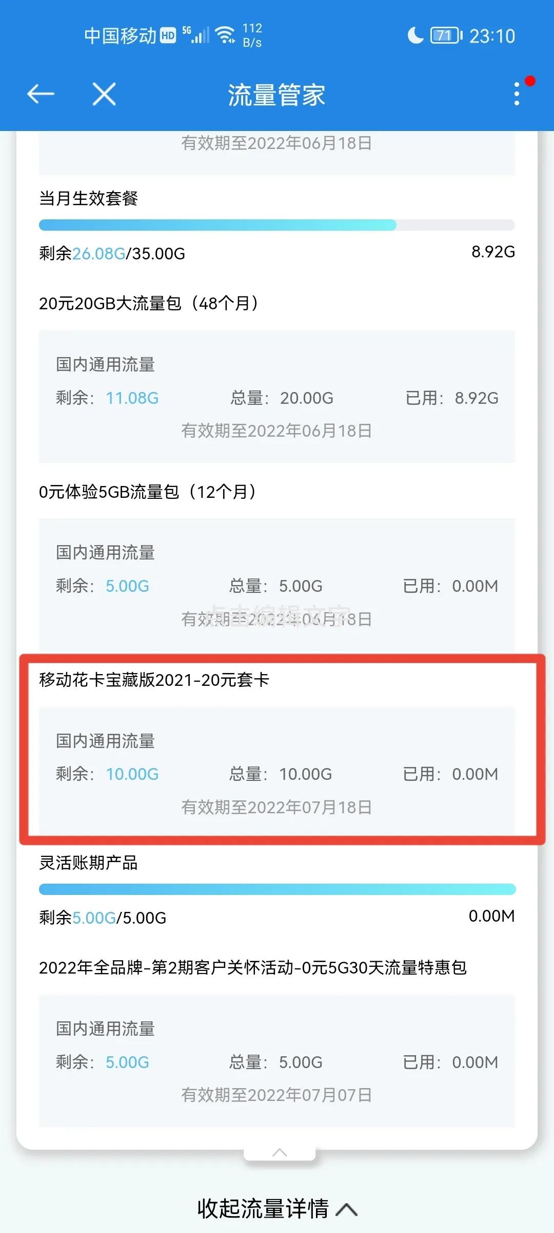 移动花卡宝藏版，到目前为止感觉是最划算的手机套餐了