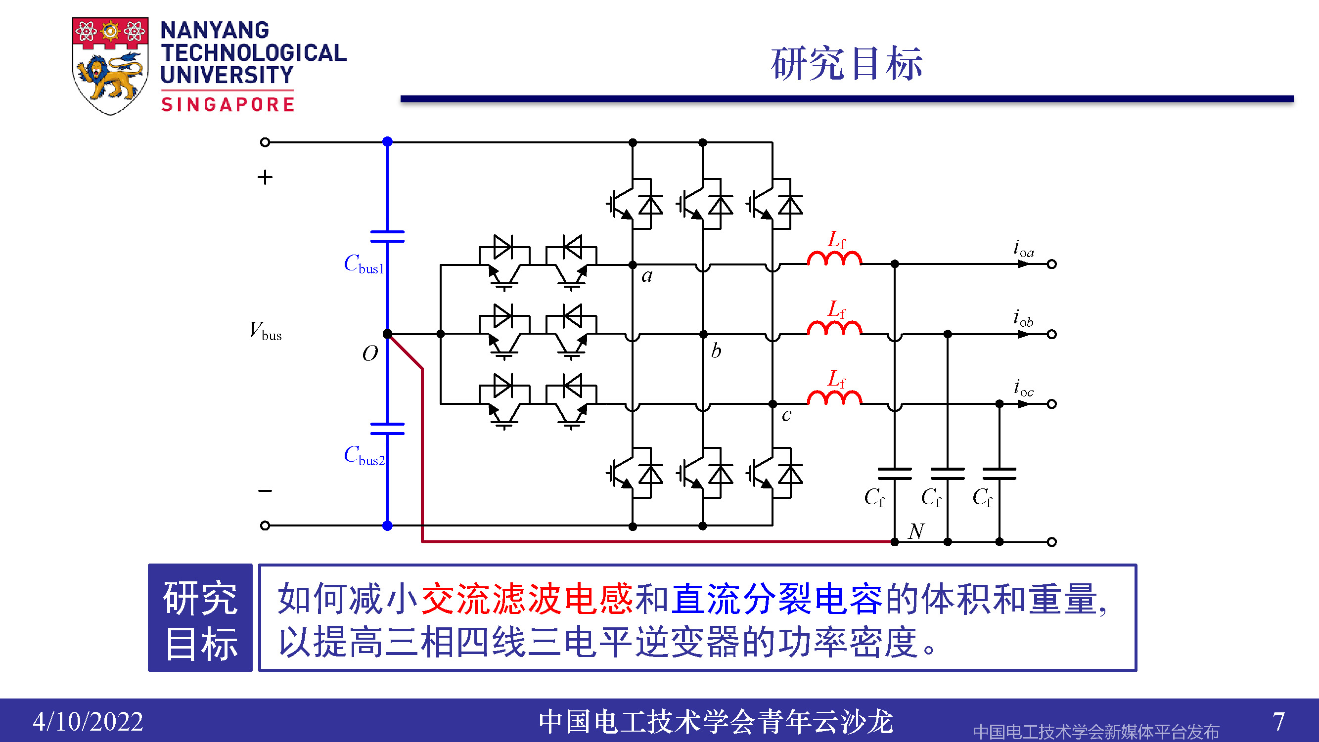 南洋理工張力：三電平逆變器的小型化、輕量化和無電解電容化技術(shù)