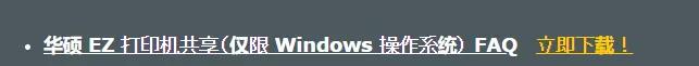 华硕AIMESH使用感受和共享打印机