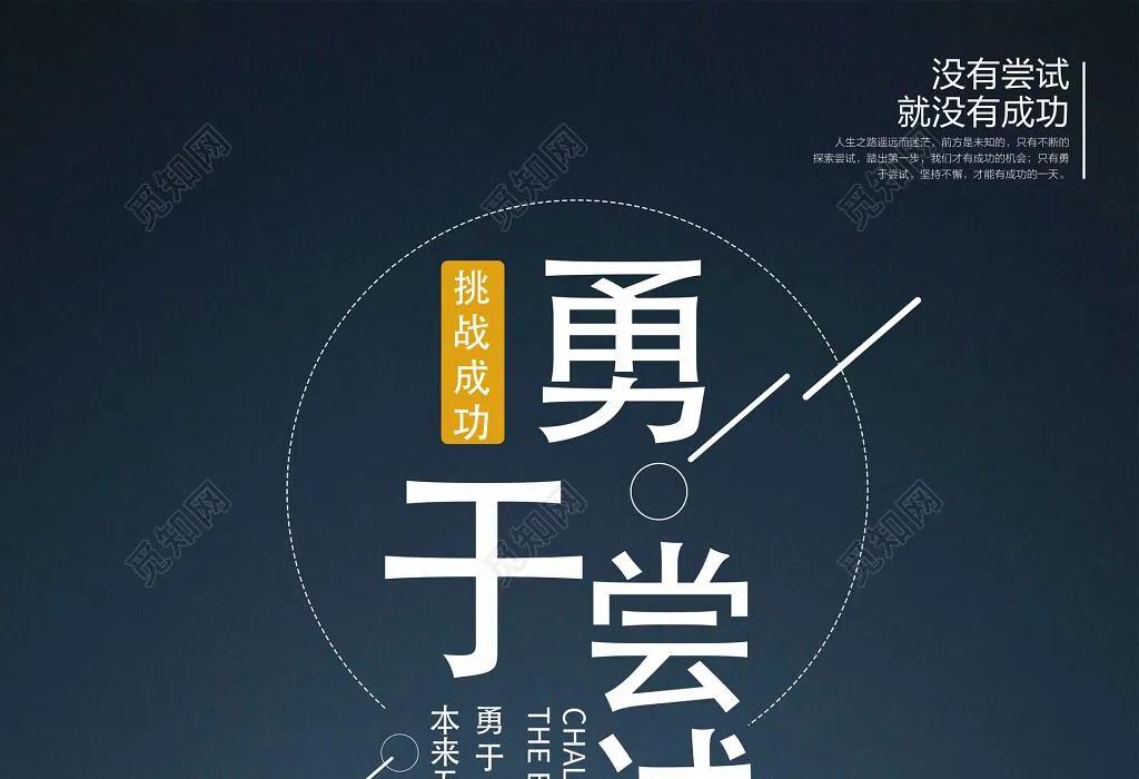 敢于尝试的名言警句