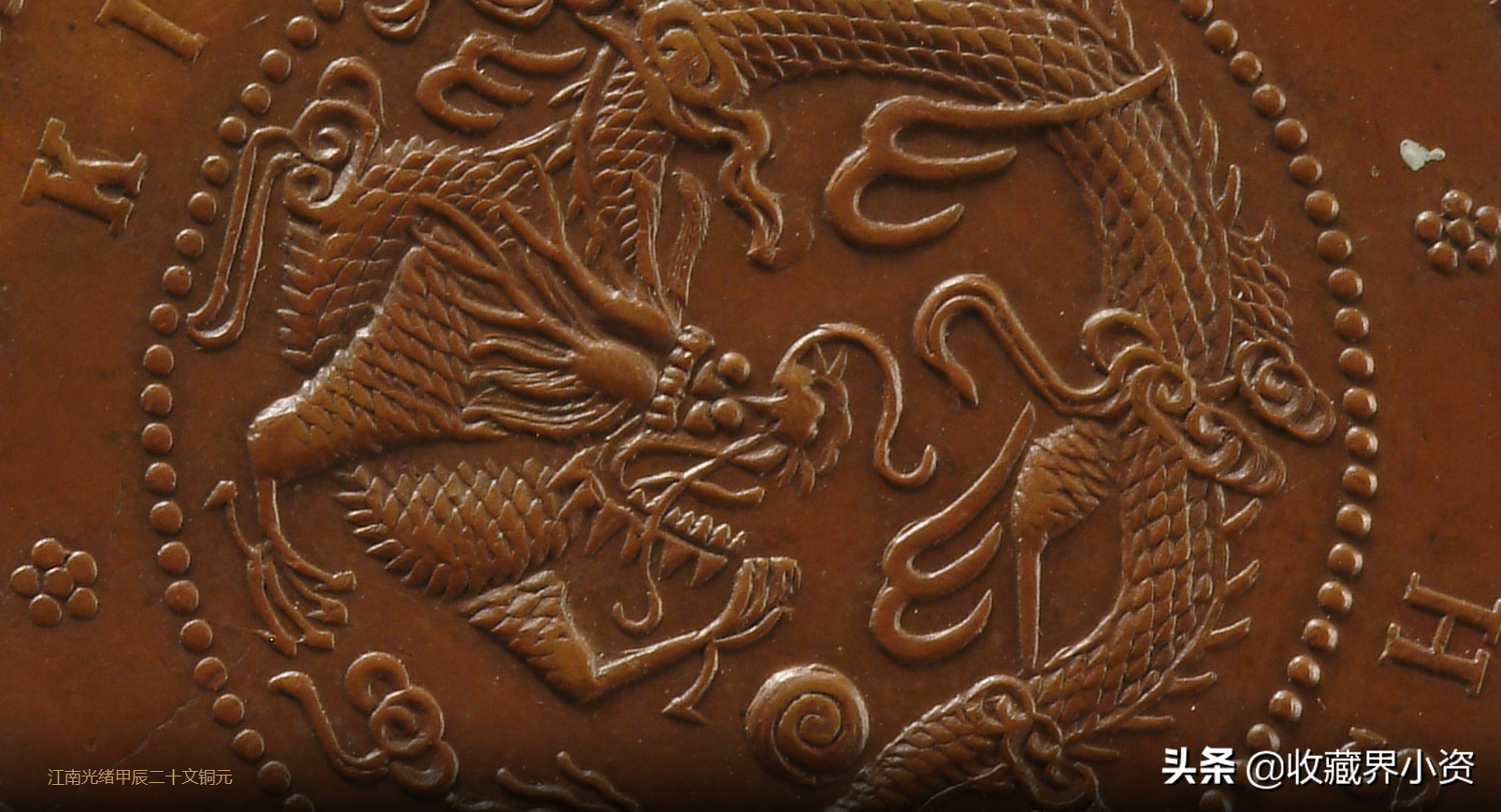 铜元十珍：安徽方孔十文立龙和江南甲辰二十文飞龙