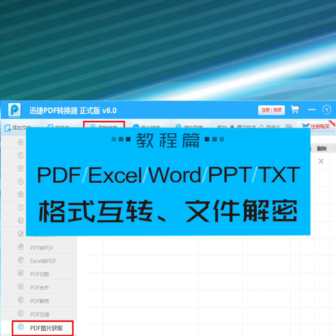 格式互转、文件解密,迅捷PDF转换器是一款非常专业的PDF转换器，它能将PDF、