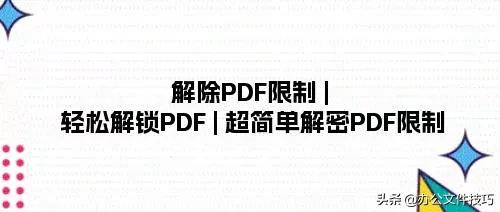 解除PDF限制(限制的word怎么取消)