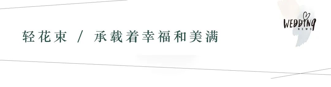 婚礼轻奢风格（不俗套的婚礼）