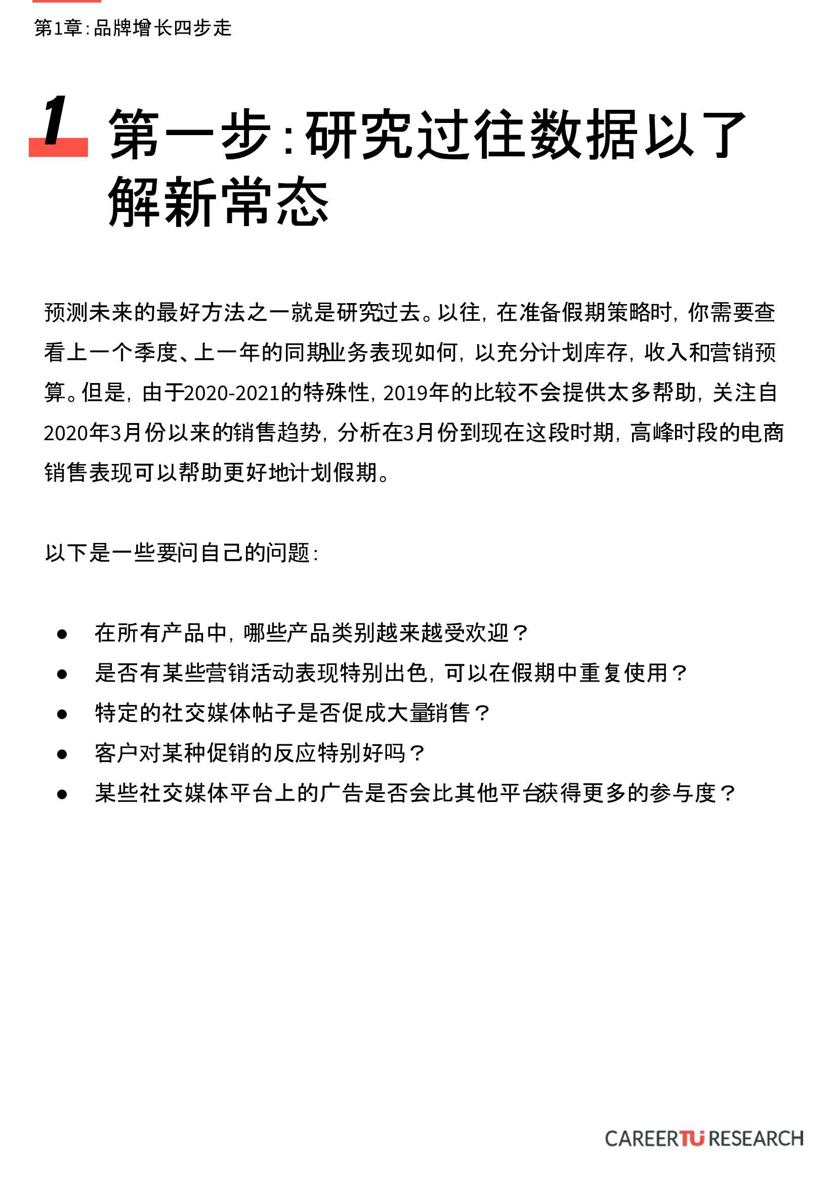2021海外电商新零售品牌增长攻略：品牌增长四步走