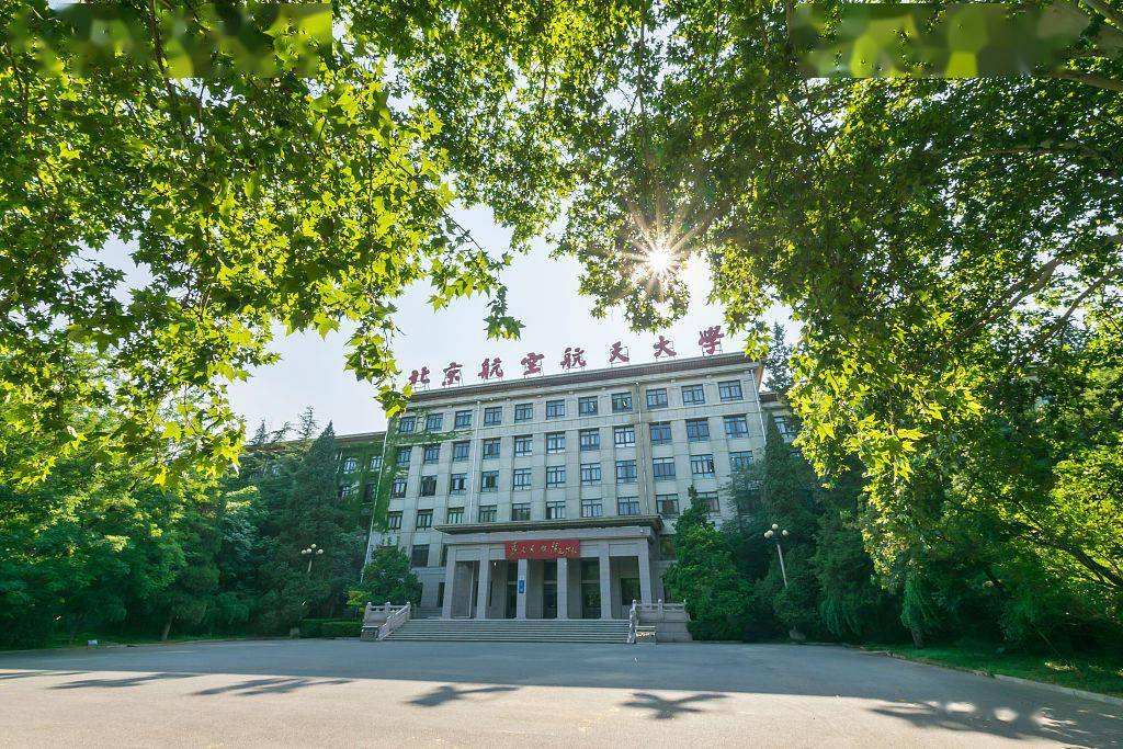 北京航空航天大学：工科强校的底气，不只是八所院校航空系的基础