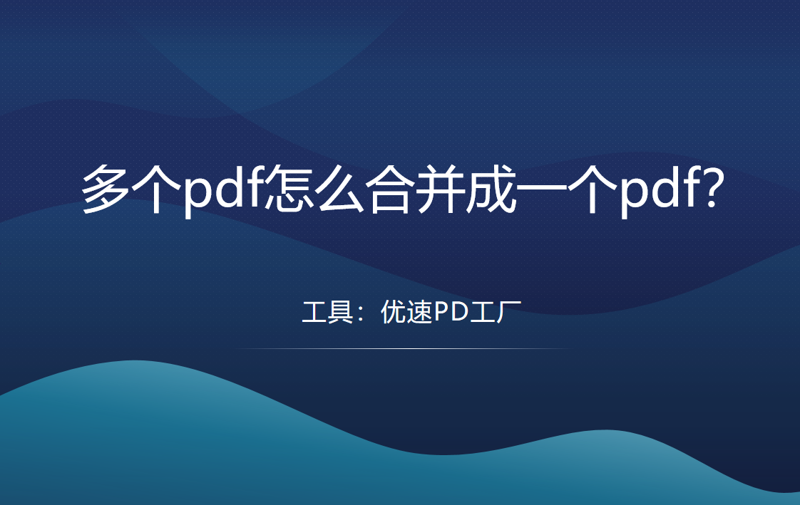 多个pdf怎么合并成一个pdf？