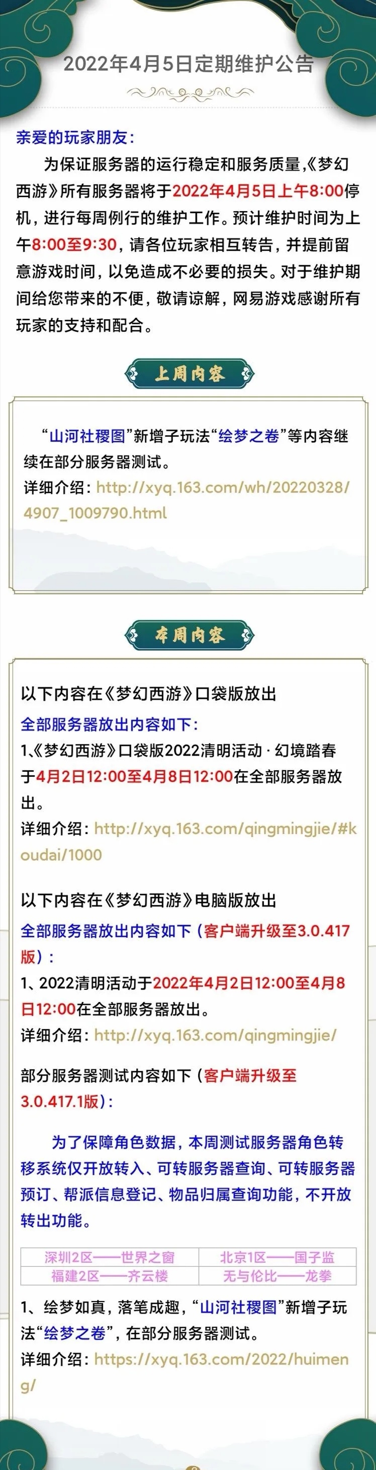 梦幻西游2022年4月5号烟花区转服及维护公告