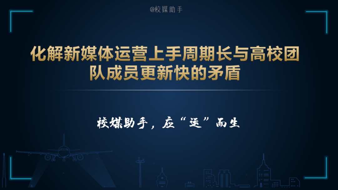 「技巧」化解新媒体运营上手周期长与团队成员更新快的问题