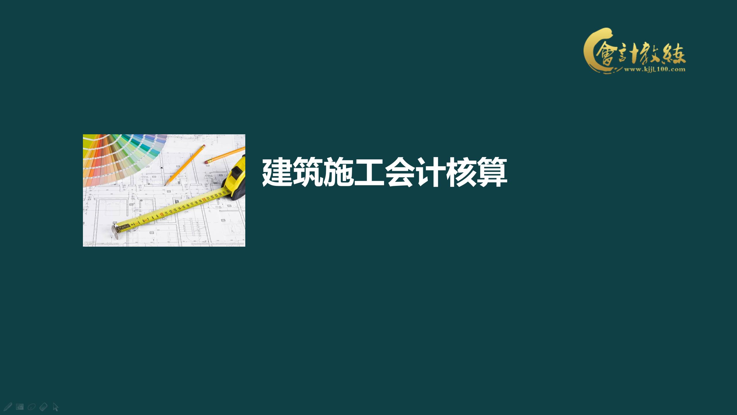 都知道建筑会计工资高，但是想要胜任建筑会计，这些必须要懂
