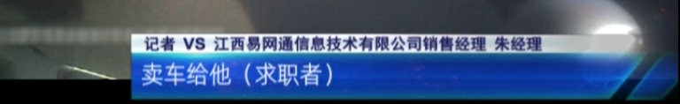 3·15特别报道：应聘司机却花10万买了车？58同城一心“向钱进”？