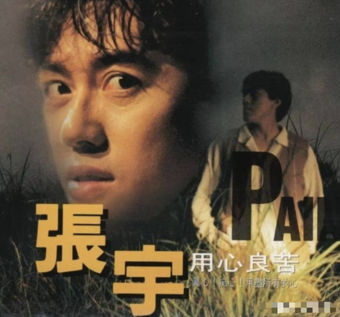 “苦情王子”张宇：这一生幸运的是遇上十一郎，是妻子也是贵人