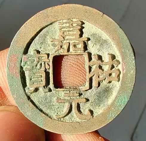 北宋嘉祐元宝的收藏价值