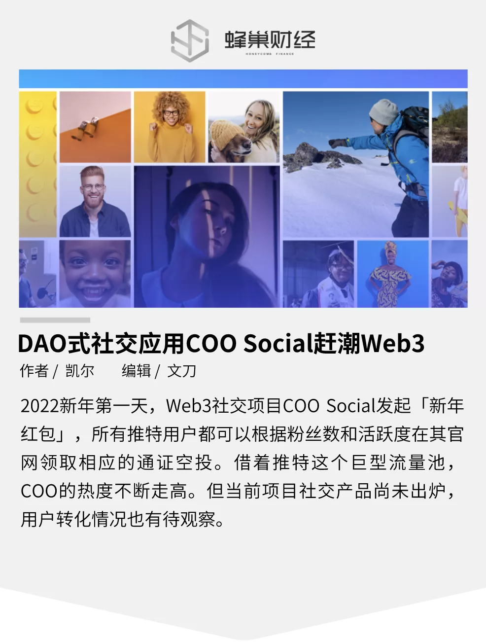 DAO式社交应用COO Social赶潮Web3