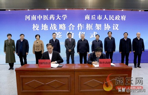 商丘市与河南中医药大学签署校地战略合作框架协议 李国胜许二平致辞 摆向阳主持