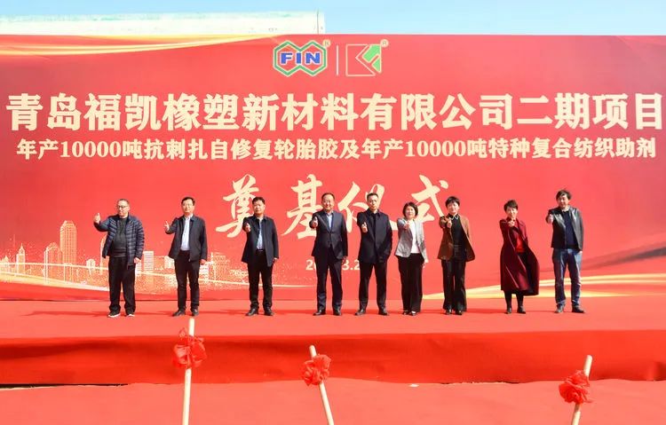 年产万吨自修复轮胎胶项目青岛奠基