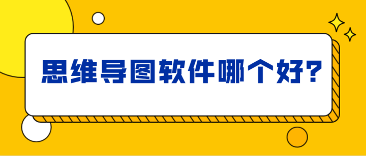 思维导图软件哪个好？思维导图绘制工具推荐