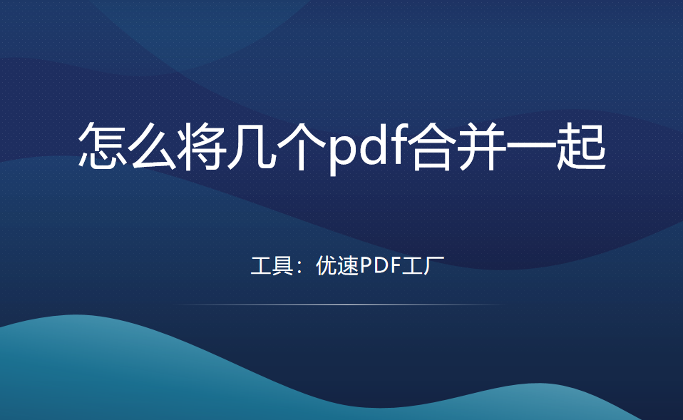 怎么将几个pdf合并一起？多个pdf合并的方法