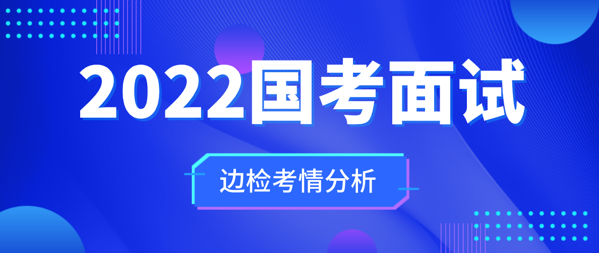 考德上面试培训（2022年国考面试考情）