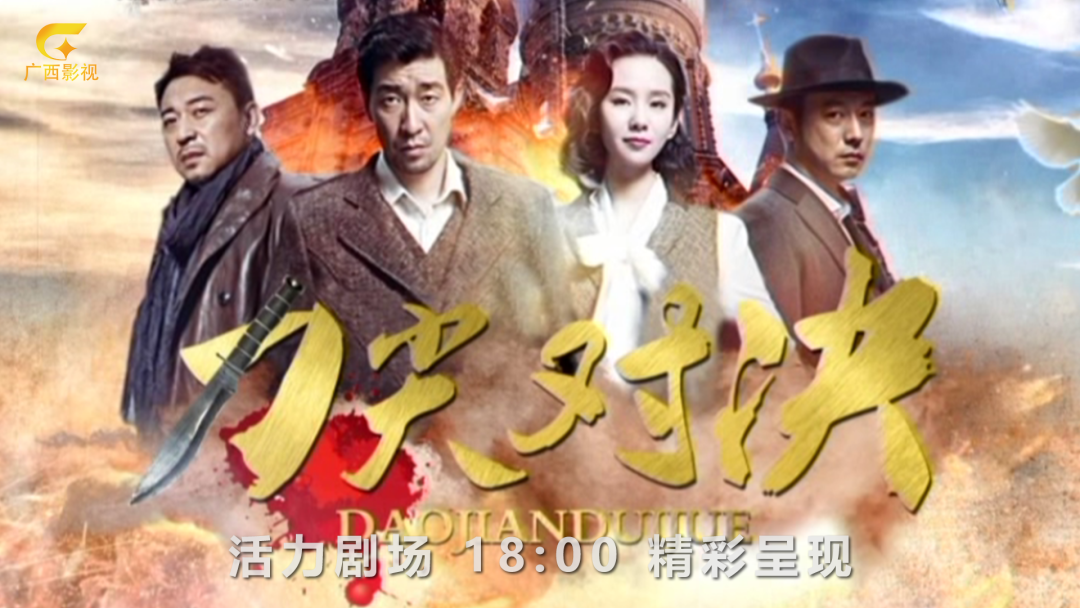 惊心动魄谍战大戏《刀尖对决》广西影视频道每天18:00好戏不断