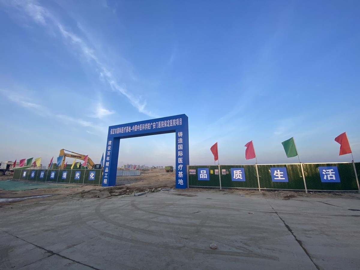 “中国中医院的天花板”广安门医院保定挂牌？投资31亿新院何时投用？记者走访调查