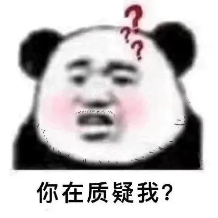 可爱表情包  你在质疑我