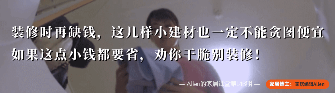 听劝：装修时再缺钱，也不要在这几样“小建材”上省钱