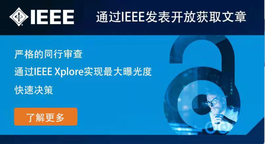 为什么科技工作者都应该关注IEEE Open Access？