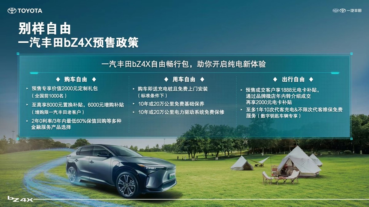 别样自由・一汽丰田bZ系列首款纯电SUV bZ4X开启预售 引领新风潮