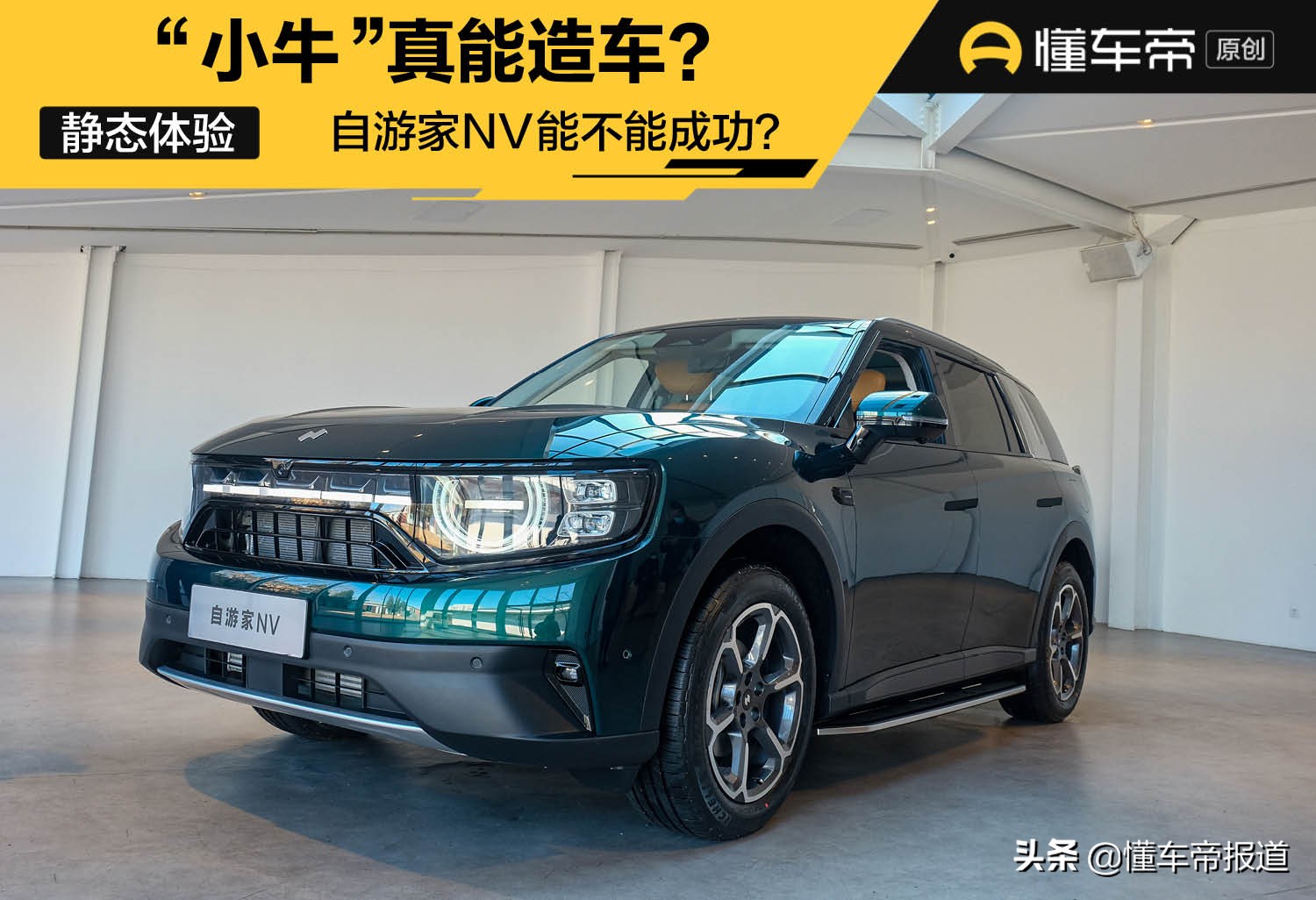 新车｜又一新势力来袭，“小牛”真能造车？实拍NIUTRON自游家NV