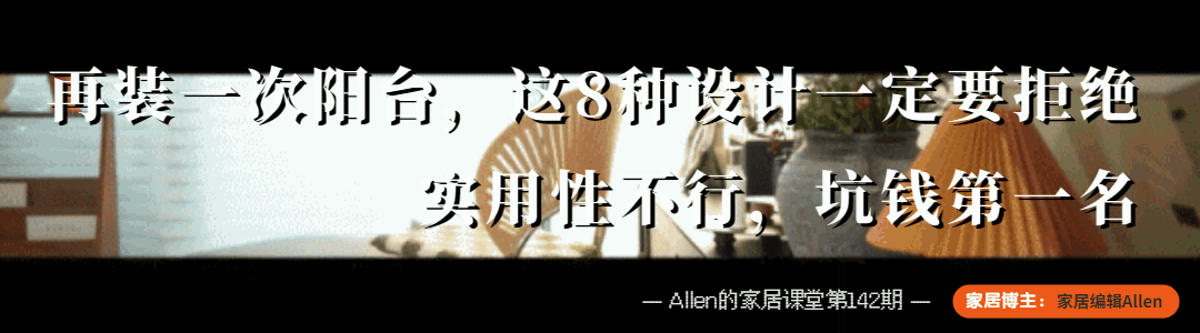 这8种阳台设计，真没必要尝试，很实在的建议