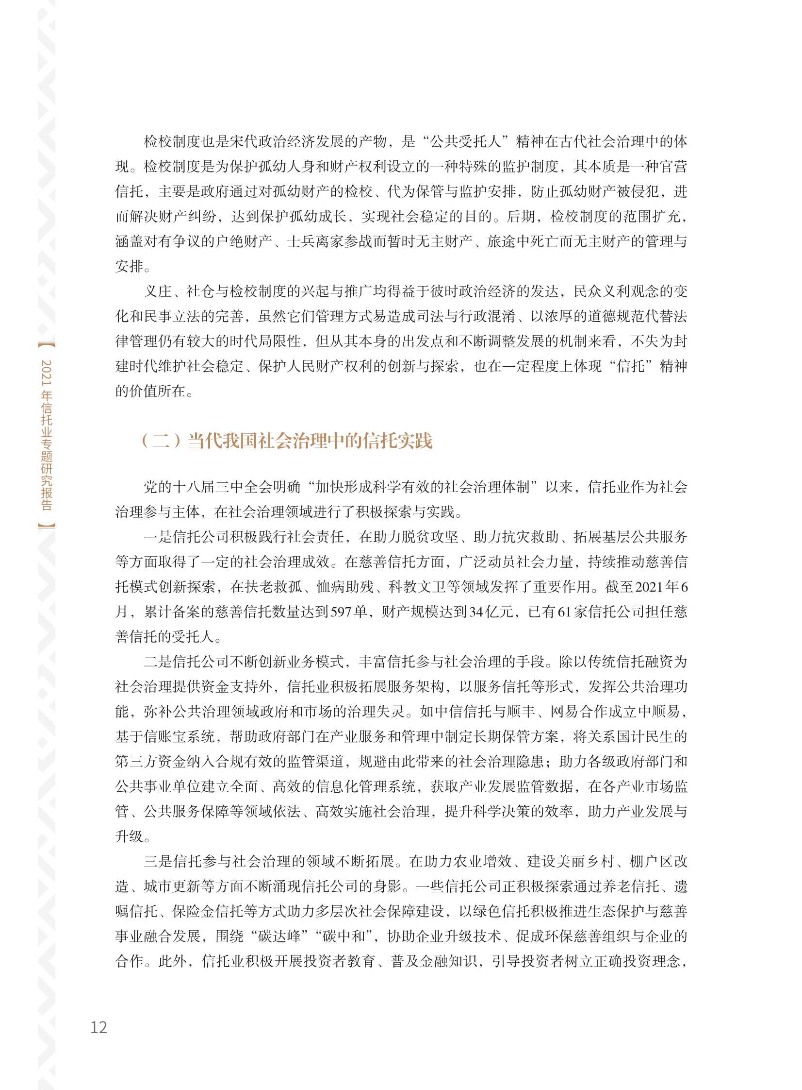 中国信托业协会：2021年信托业专题研究报告