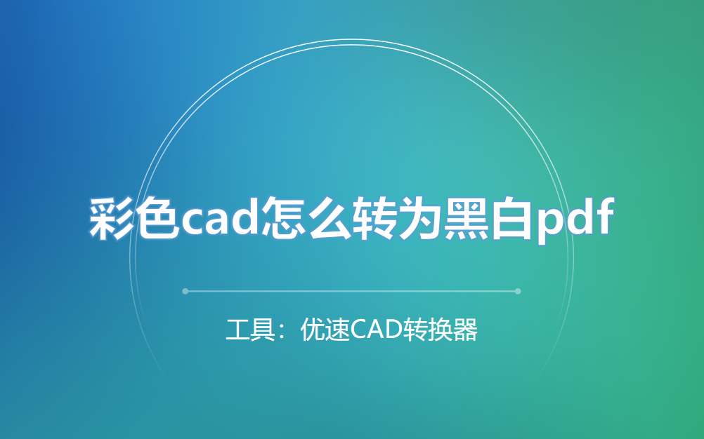 彩色cad怎么转为黑白pdf？