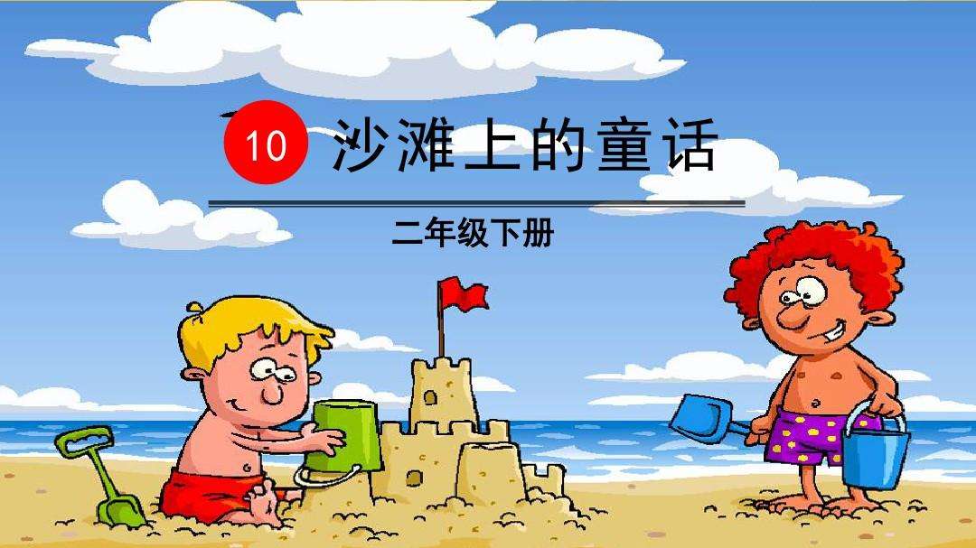 「最适合家长的复习材料」语文二年级下《沙滩上的童话》复习方法