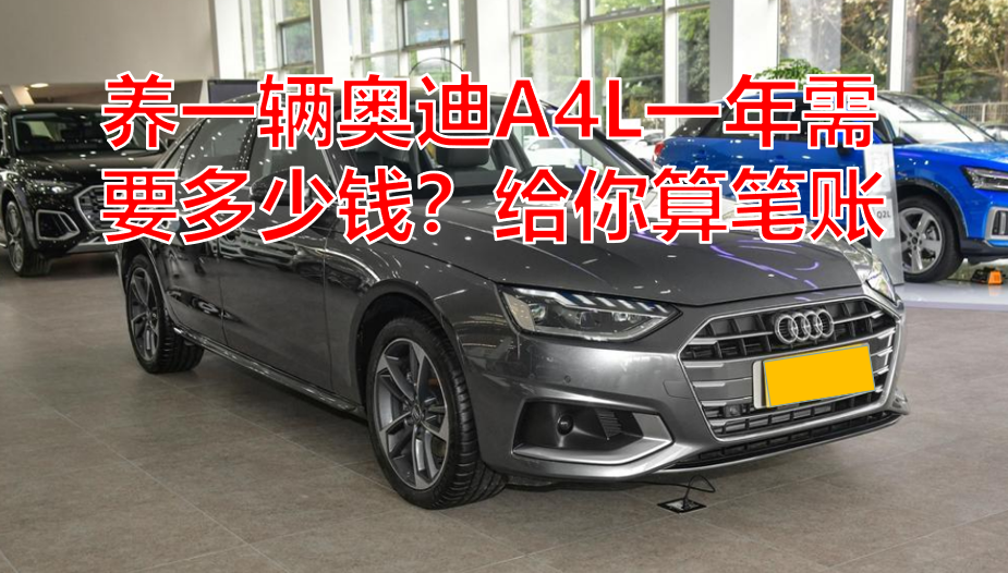 养一辆奥迪A4L一年需要多少钱？给你算笔账，看完心里有数