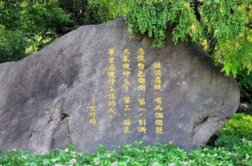 “浙大保姆”竺可桢：耗时13年，让一个二流大学变成世界一流大学