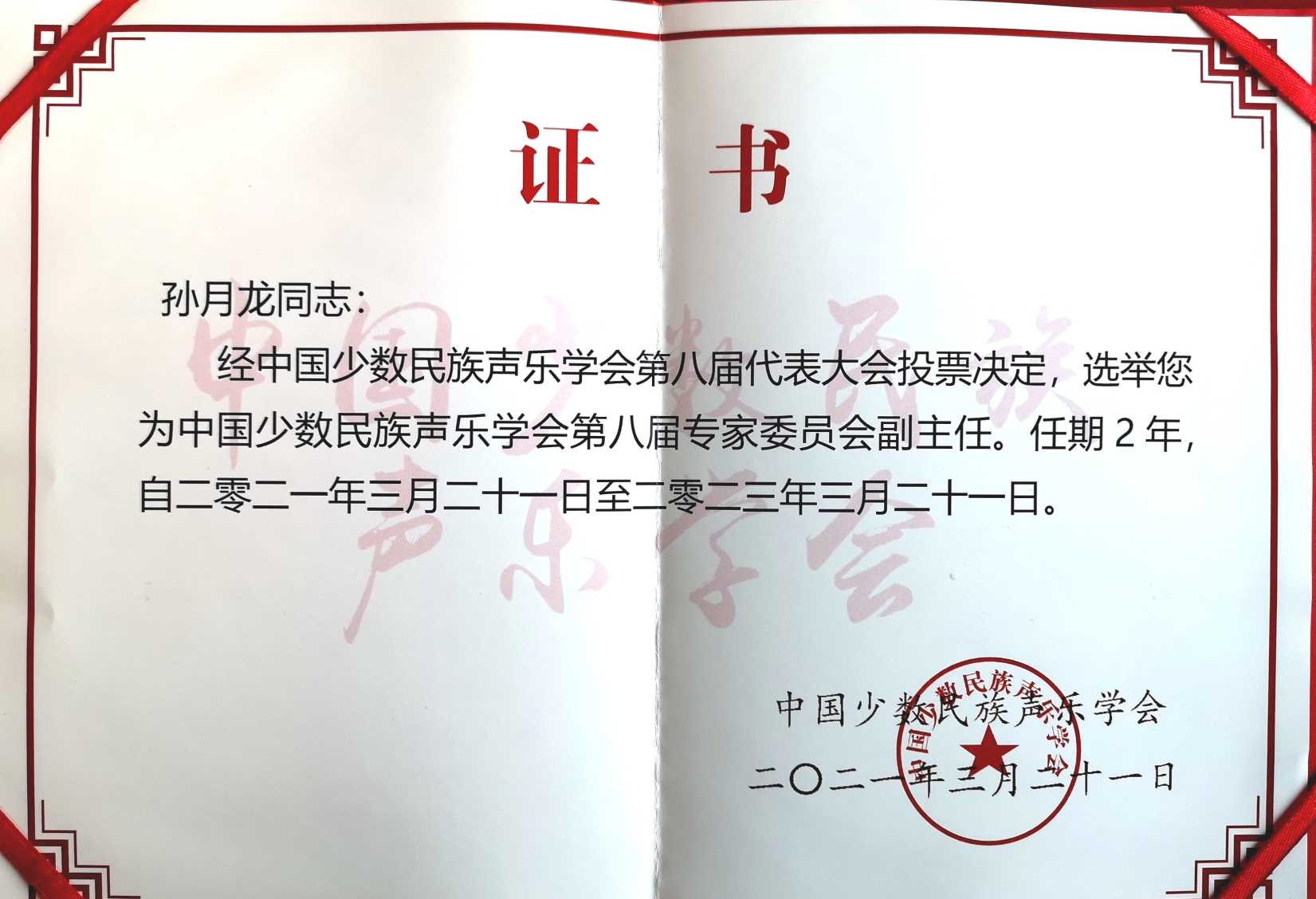 中国管理科学家研究院艺术发展中心聘任孙月龙(雪石)担任副秘书长