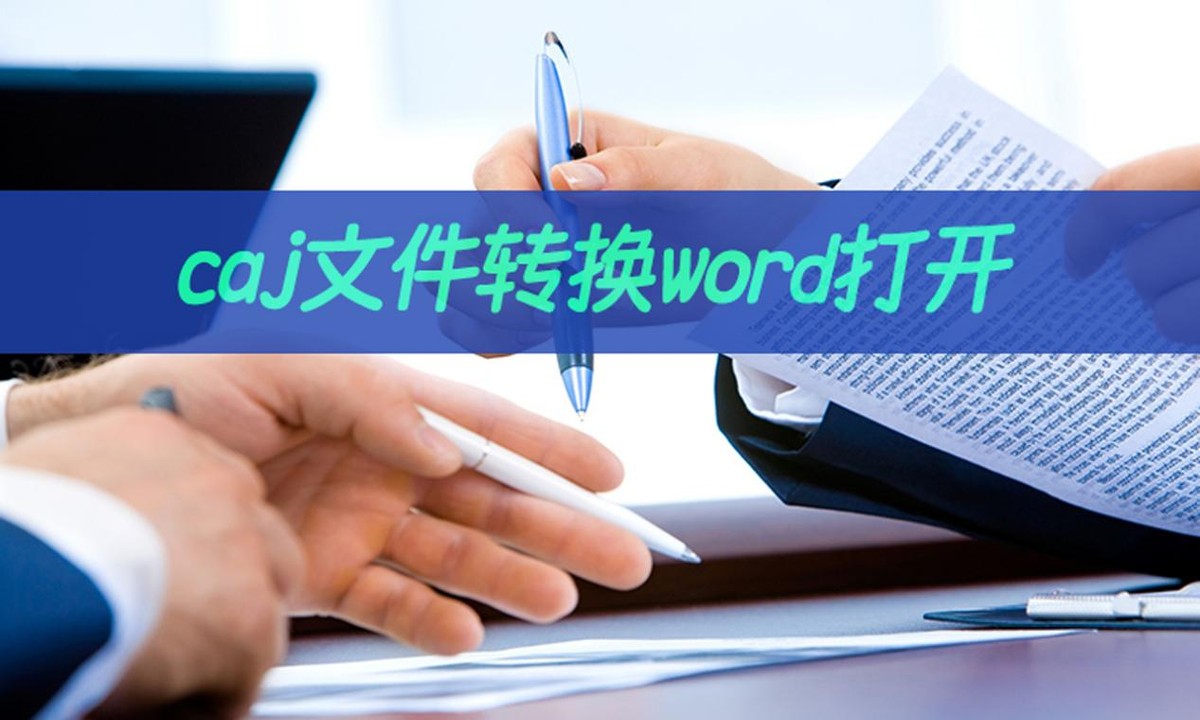 caj文件如何转换word打开(caj怎么转word文档)
