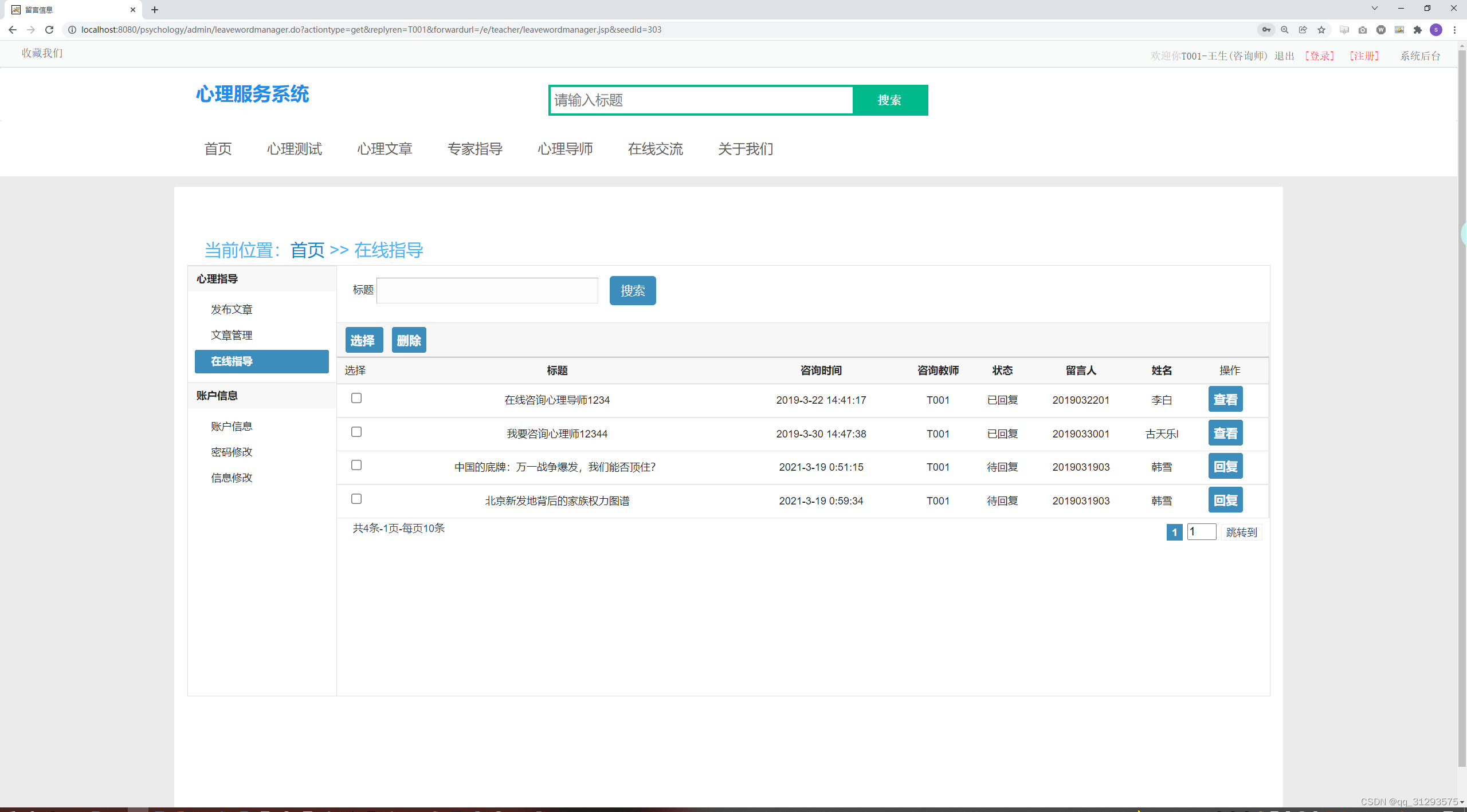 （精品）SSM框架的心理服务系统源码+文档