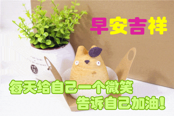 2022夏日周五清晨早上好问候动态表情图片 愿我牵挂的人平安吉祥图片