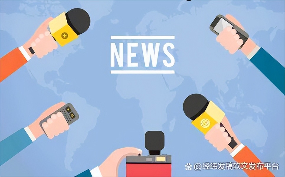 新闻稿发布在宣传推广中的重要作用