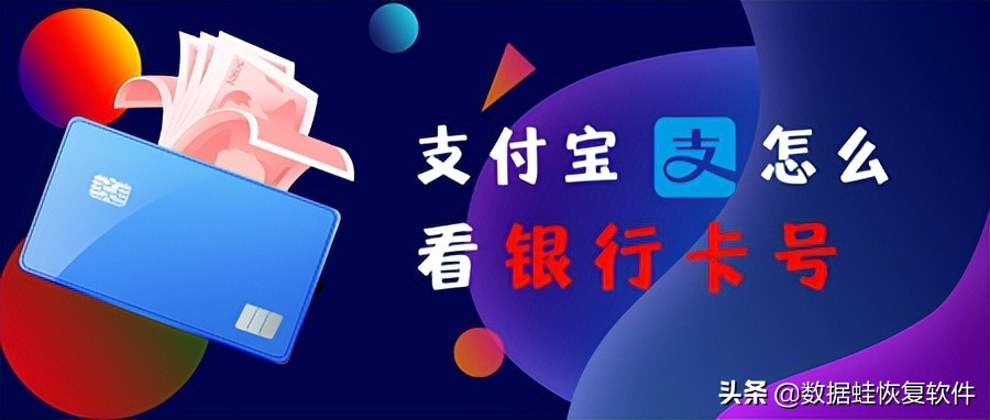 支付宝怎么看银行卡号？支付宝查询银行卡号仅需3步