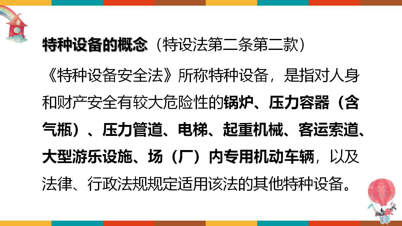 特种设备使用安全管理（113页）