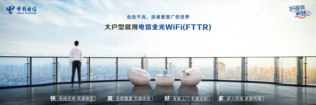 中国电信—全光WIFI家庭光纤新时代