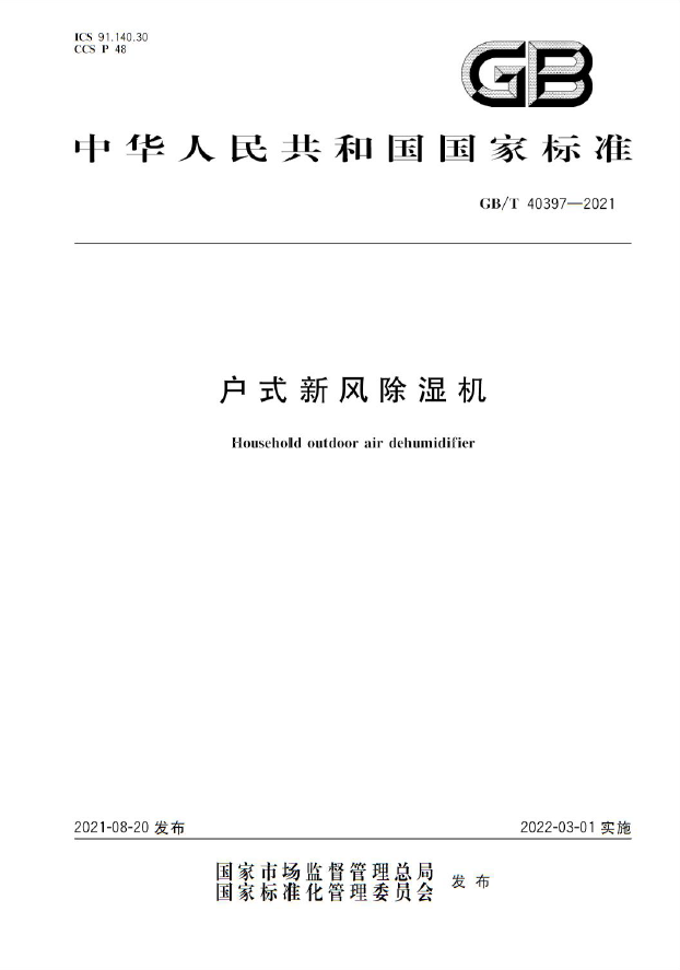 新风除湿机国家标准近日发布实施