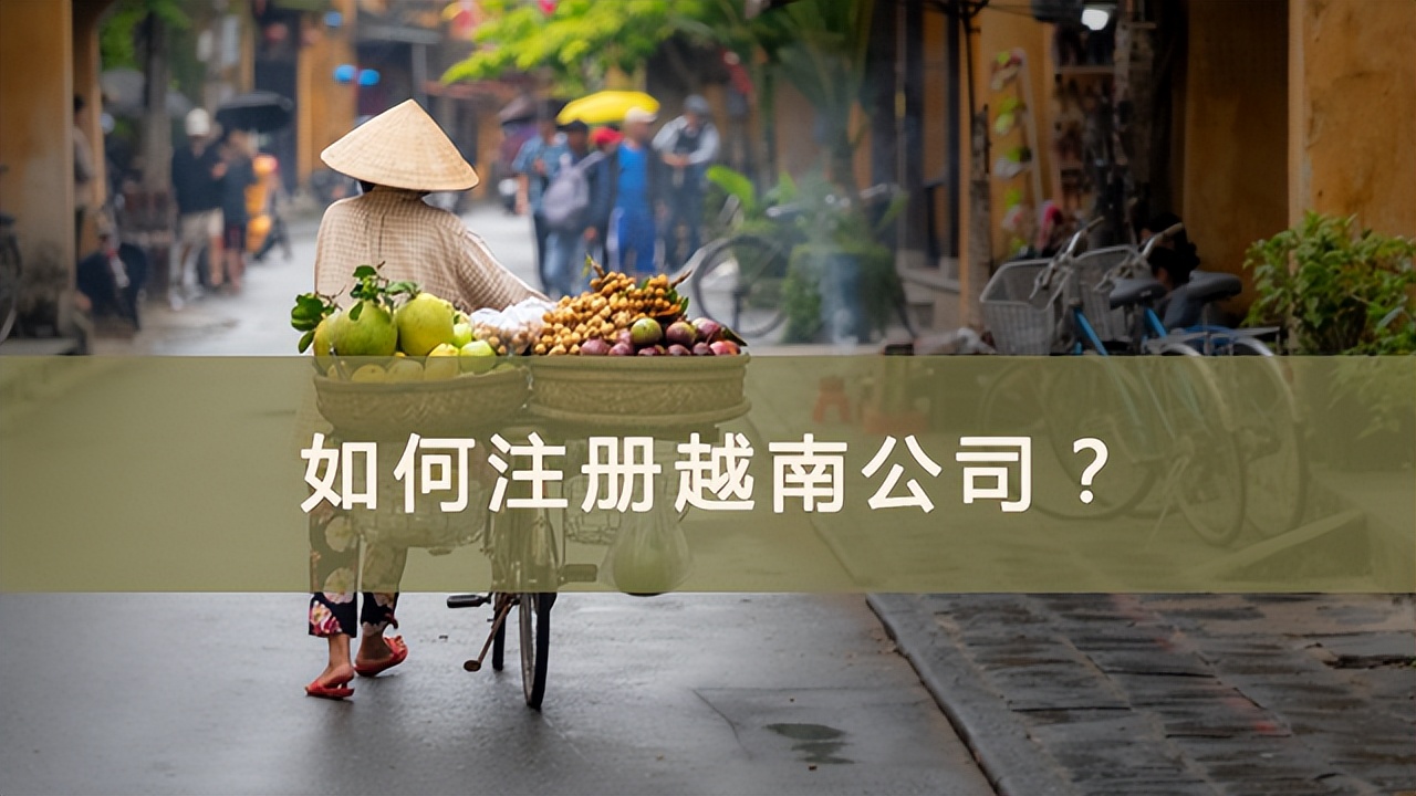 投资总额与注册资本的关系（如何注册越南公司）
