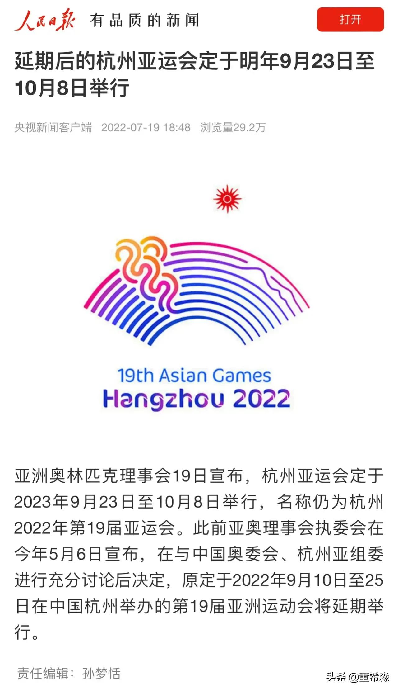 亚运会2020延期到什么时候(好消息 杭州亚运会延期到2023年9月23日至10月8日举行)